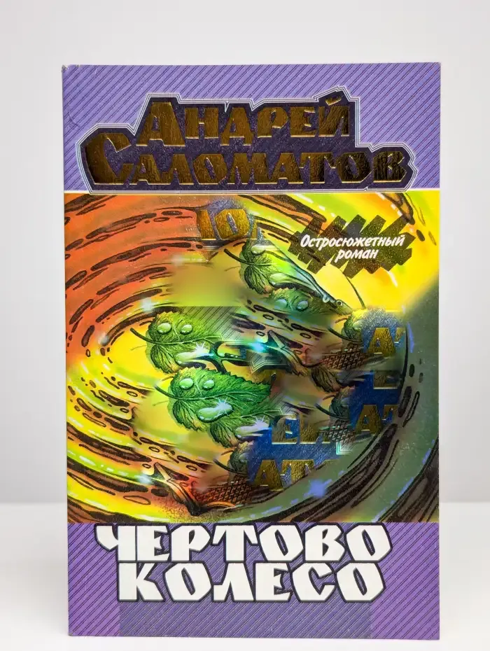 Чертово колесо