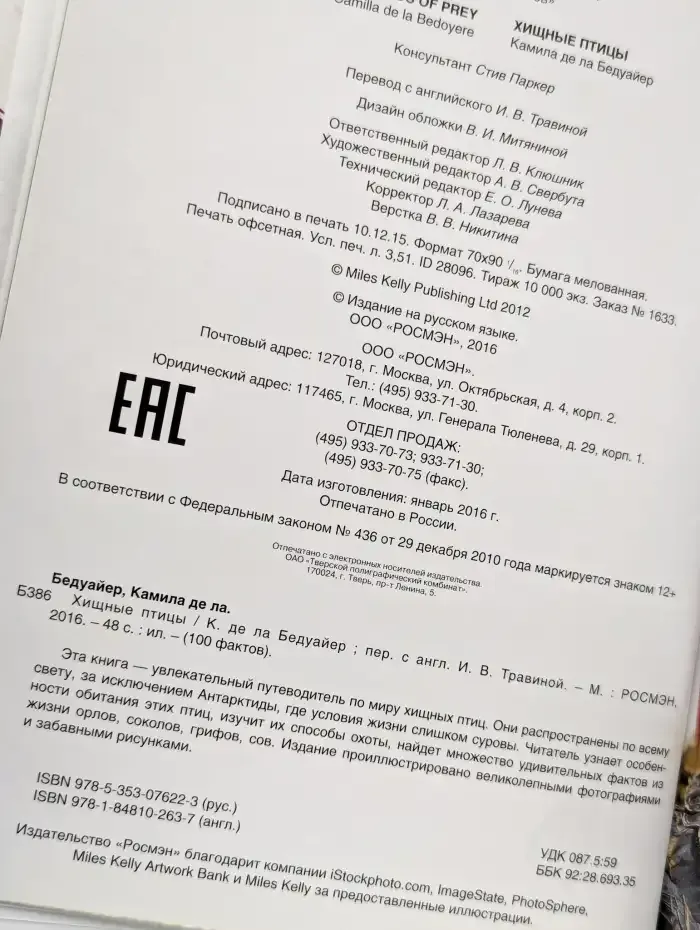 Хищные птицы. Энциклопедия для детей