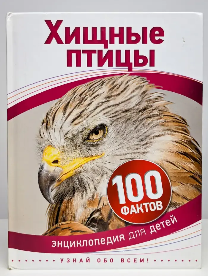 Хищные птицы. Энциклопедия для детей
