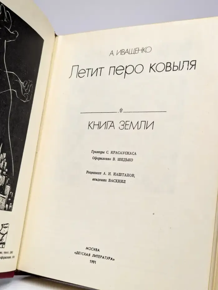Летит перо ковыля. Книга Земли