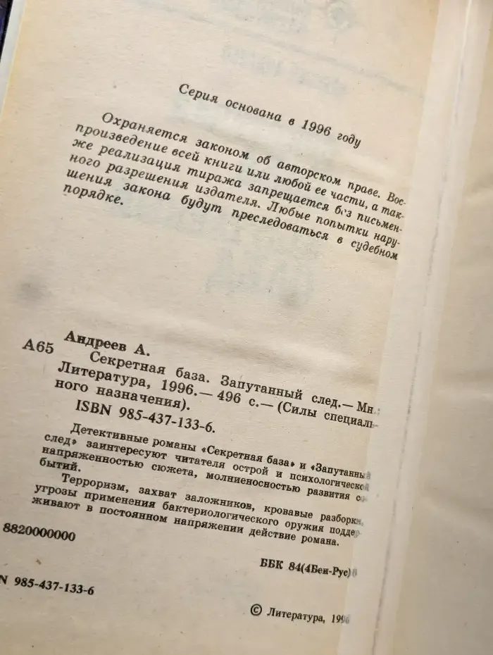 Секретная база. Запутанный след