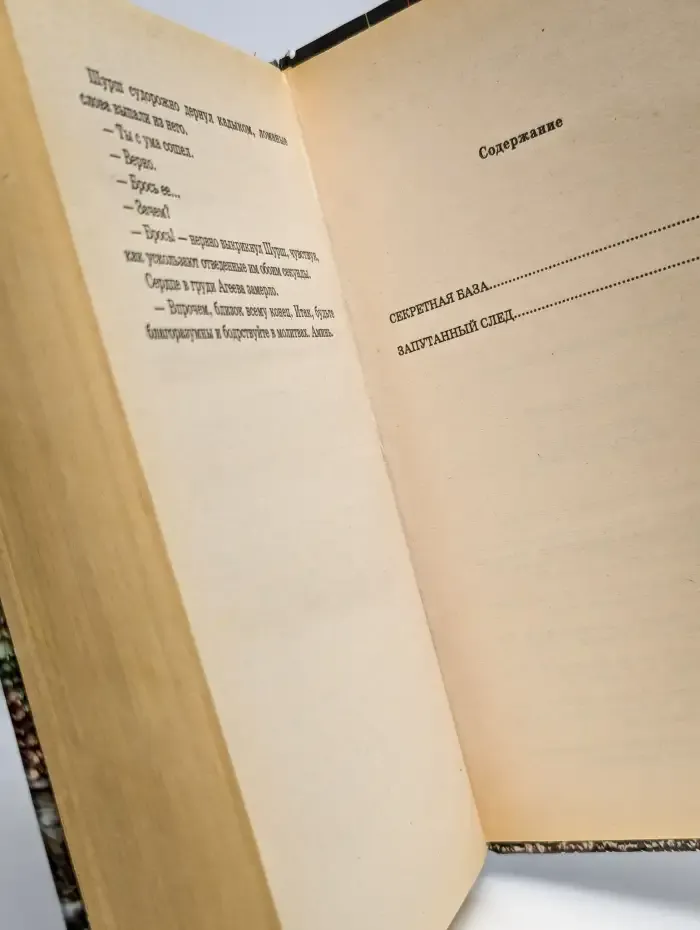 Секретная база. Запутанный след