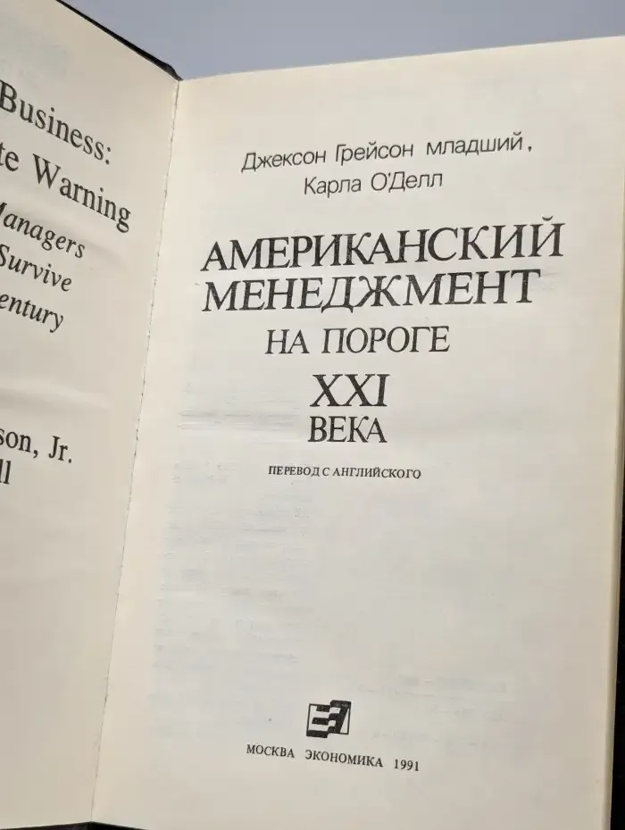 Американский менеджмент на пороге XXI века