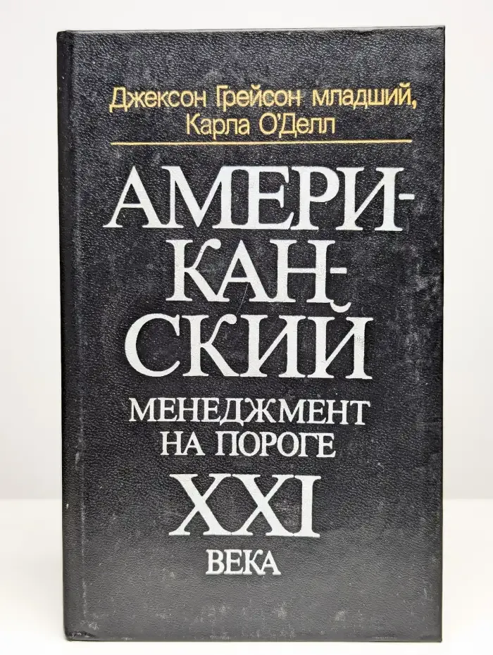Американский менеджмент на пороге XXI века