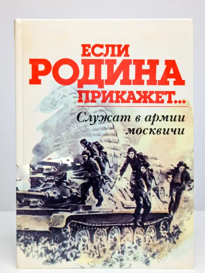 Если Родина прикажет. Служат в армии москвичи