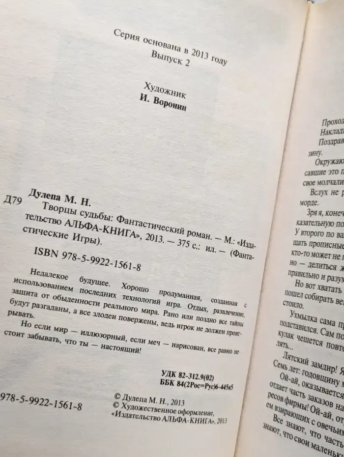 Творцы судьбы