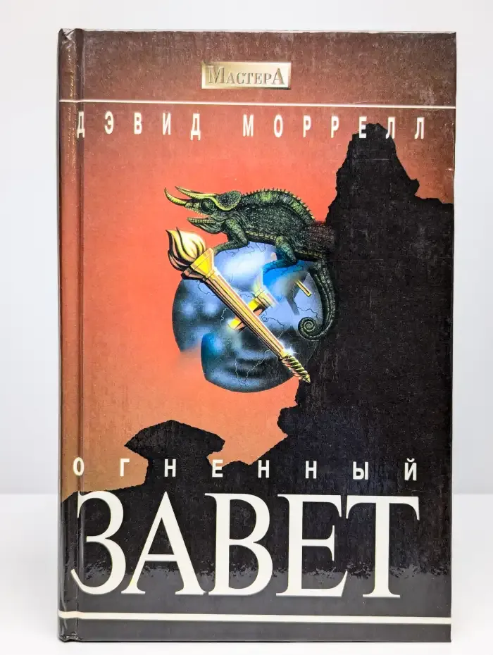 Огненный завет
