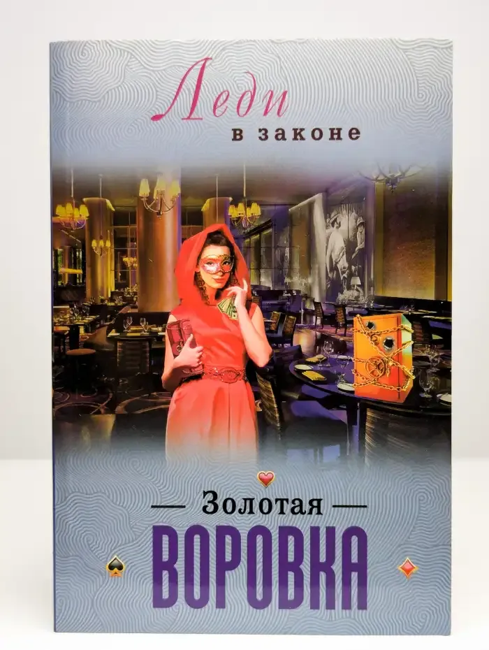 Золотая воровка