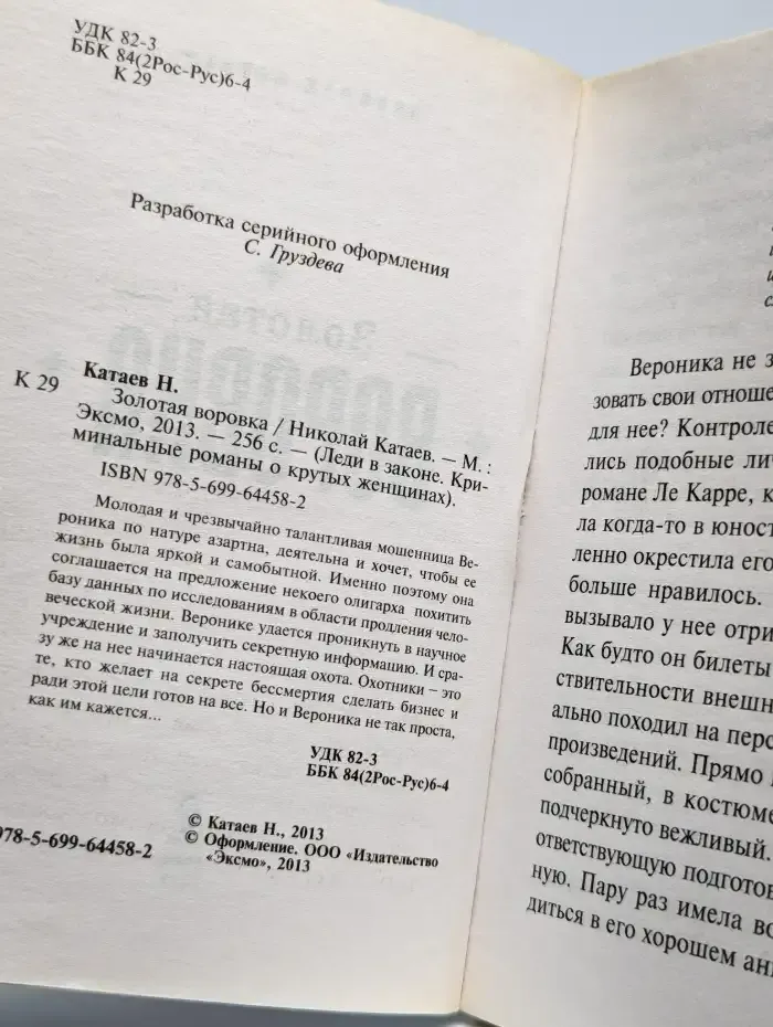 Золотая воровка