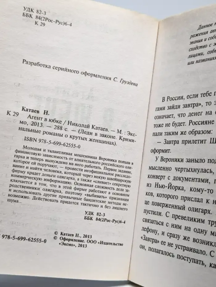 Агент в юбке