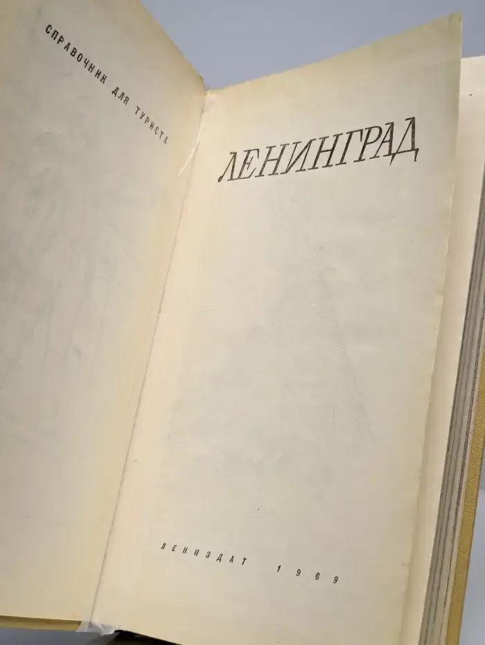 Ленинград. Справочник для туриста