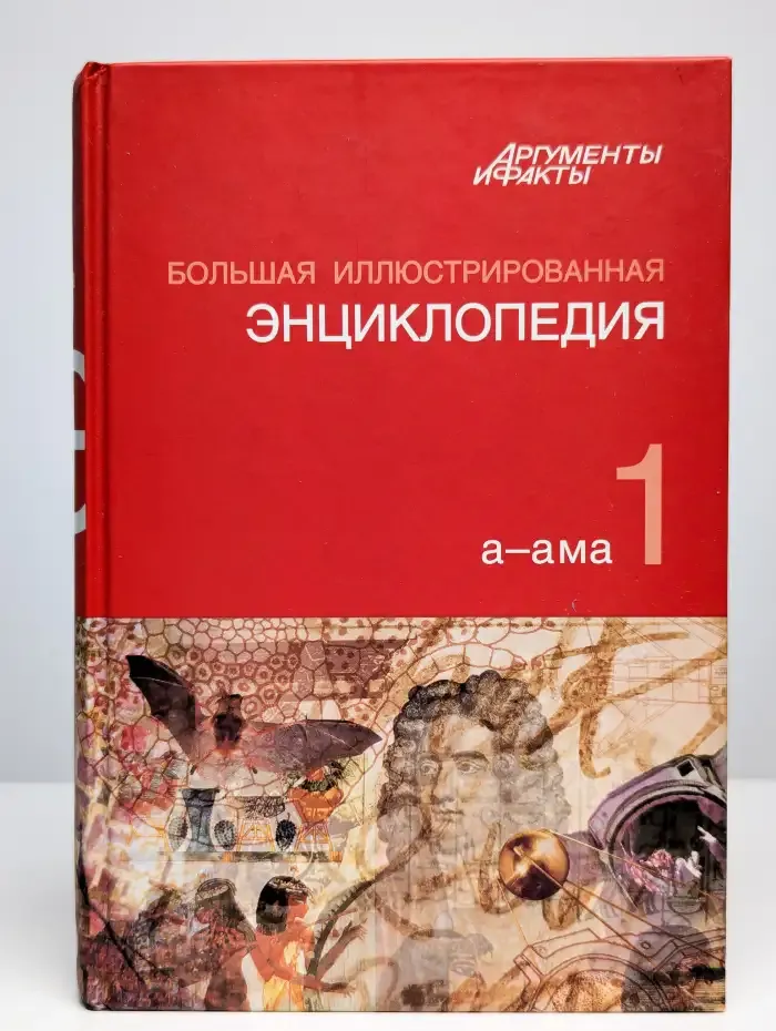 Большая иллюстрированная энциклопедия. Том 1. А-ама