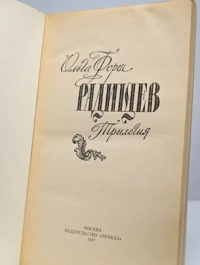 Радищев