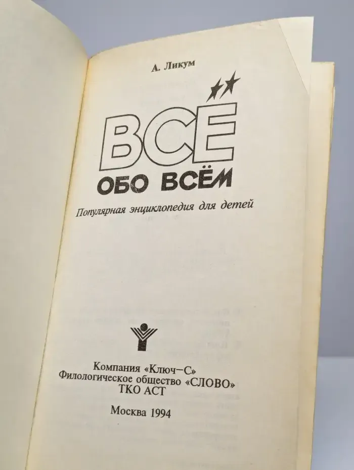 Все обо всем. Том 4