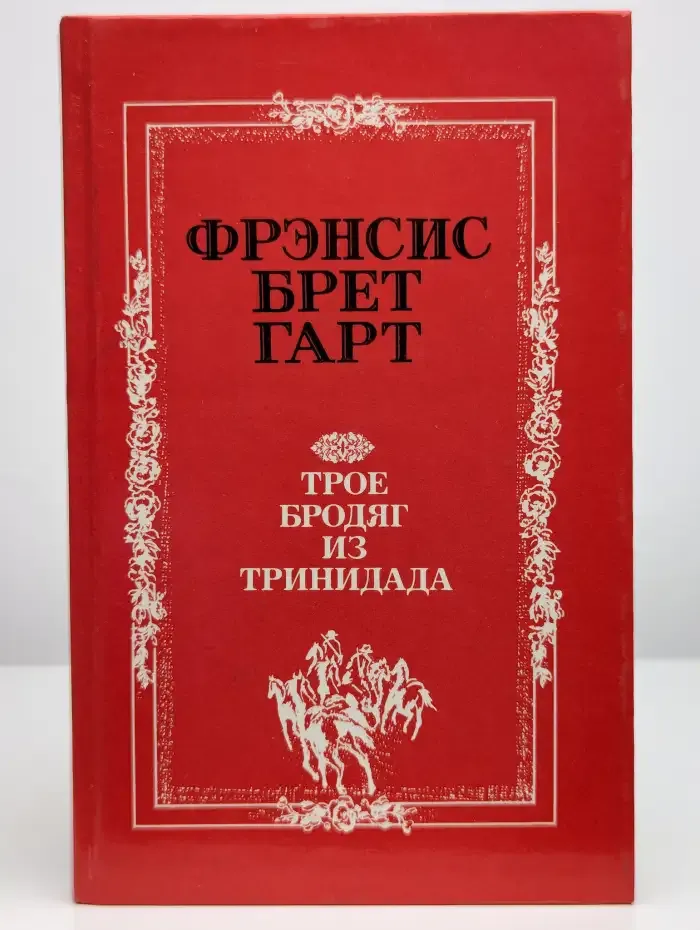 Трое бродяг из Тринидада