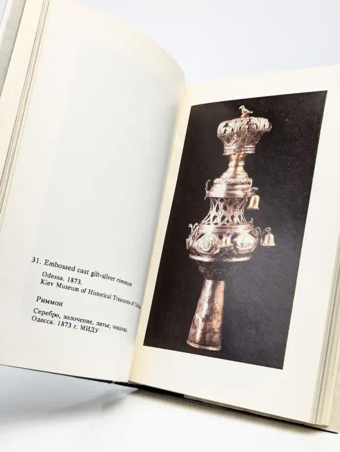 Masterpieces of Jewish Art. Silver