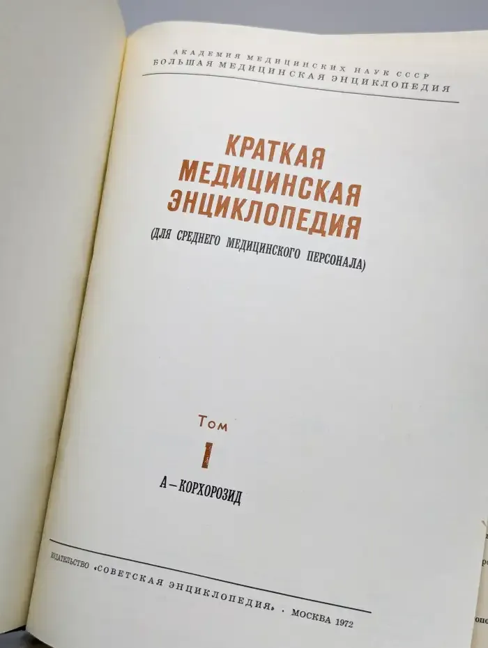 Краткая медицинская энциклопедия. Том 1