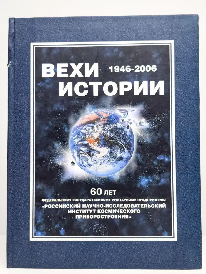 Вехи истории. 1946–2006. К юбилею ФГУП РНИИ КП