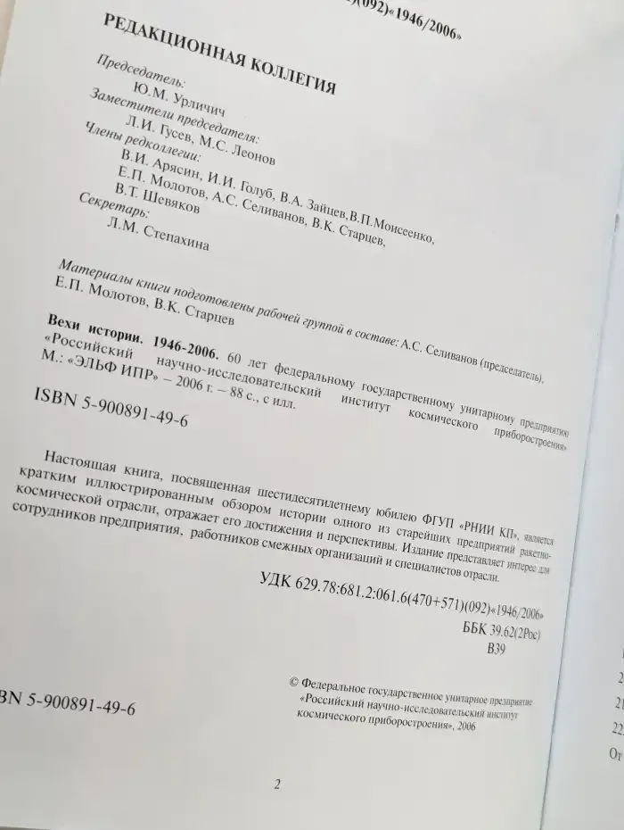 Вехи истории. 1946–2006. К юбилею ФГУП РНИИ КП
