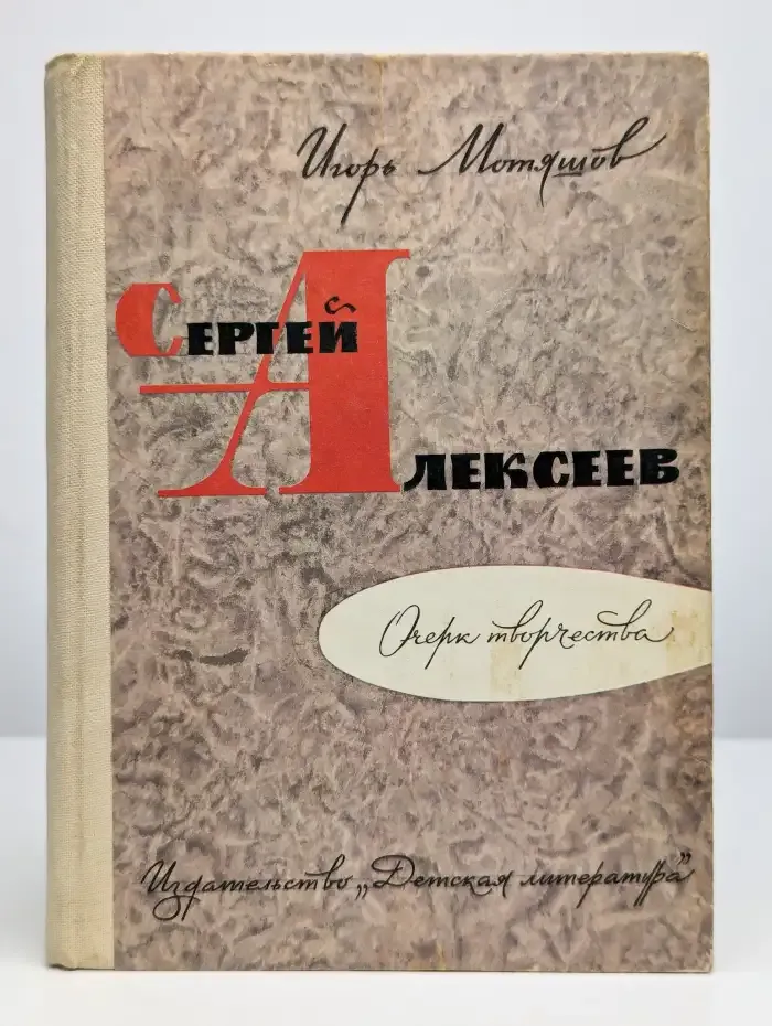 Сергей Алексеев. Очерк творчества