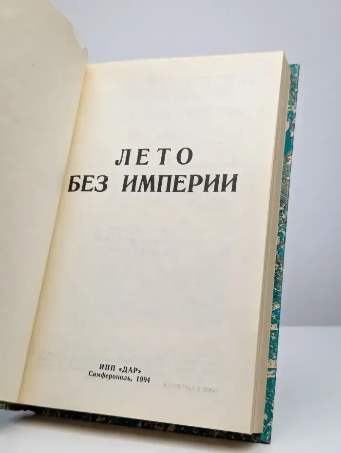 Лето без Империи