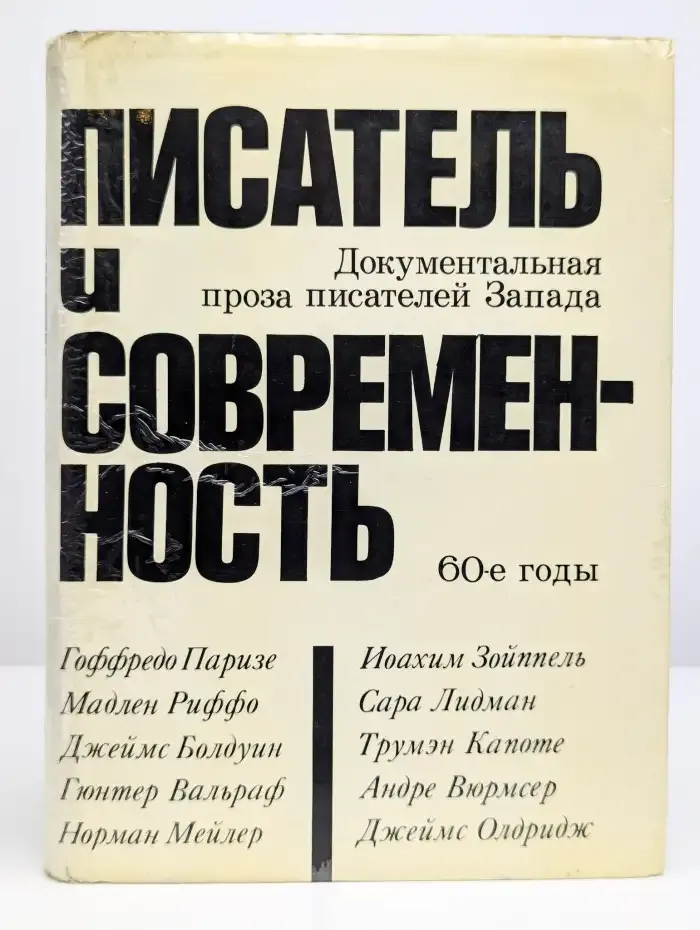 Писатель и современность