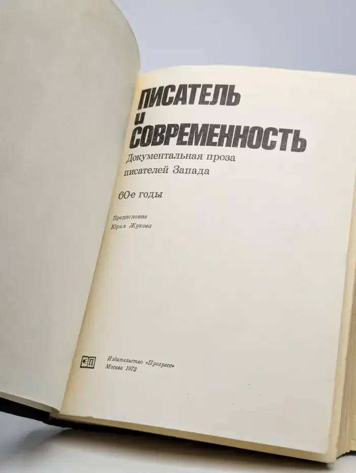 Писатель и современность