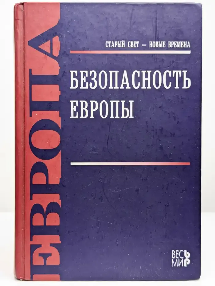 Безопасность Европы