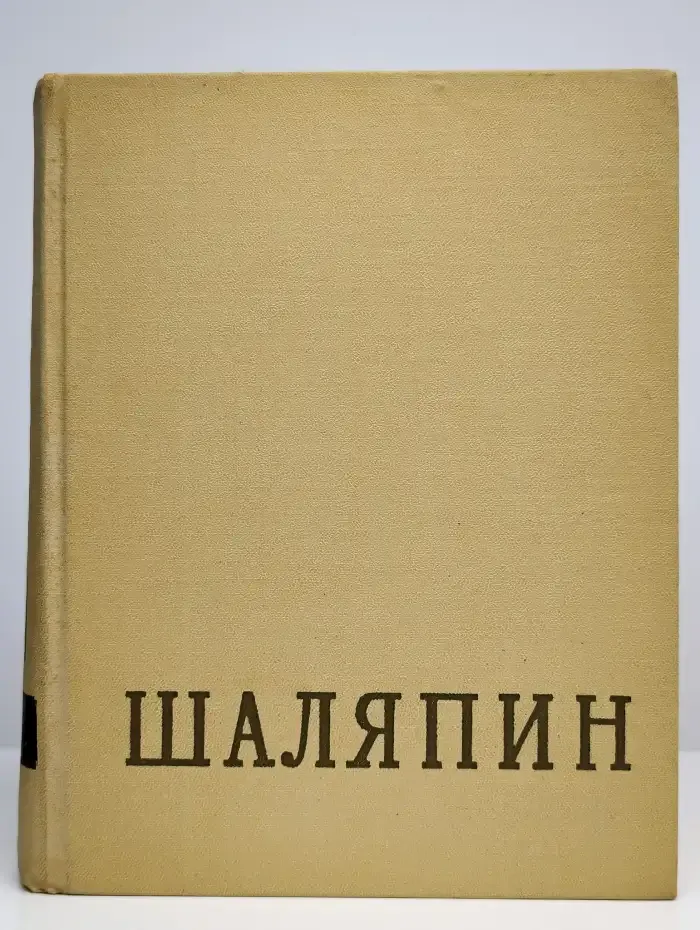 Шаляпин. В двух томах. Том 2