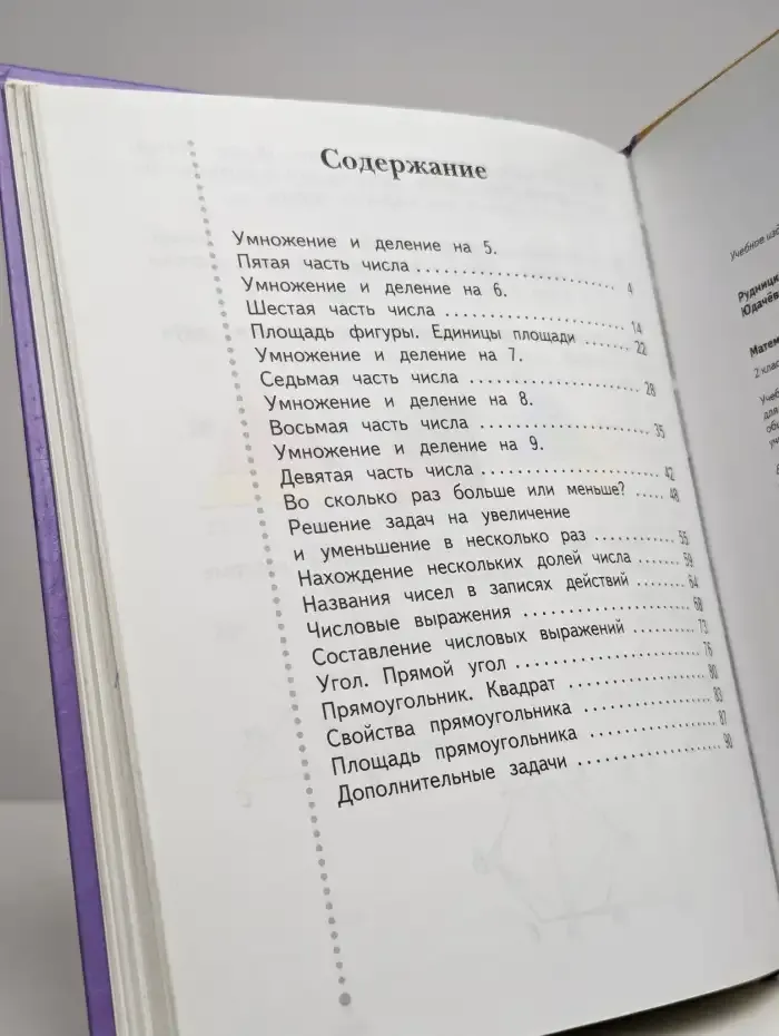 Математика. 2 класс. Учебное пособие. В двух частях. Часть 2