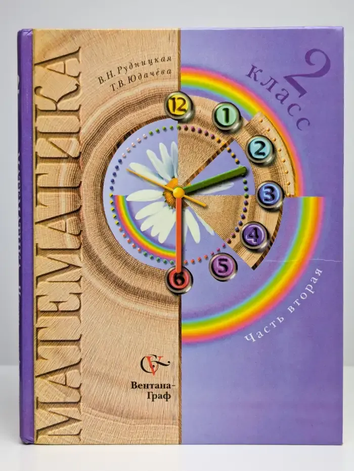 Математика. 2 класс. Учебное пособие. В двух частях. Часть 2