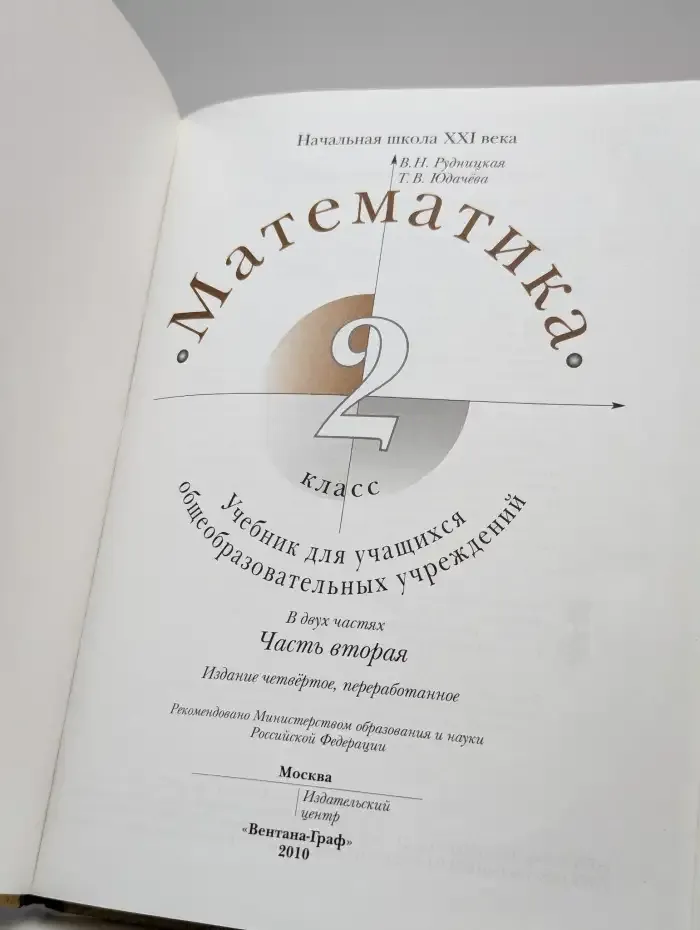 Математика. 2 класс. Учебное пособие. В двух частях. Часть 2