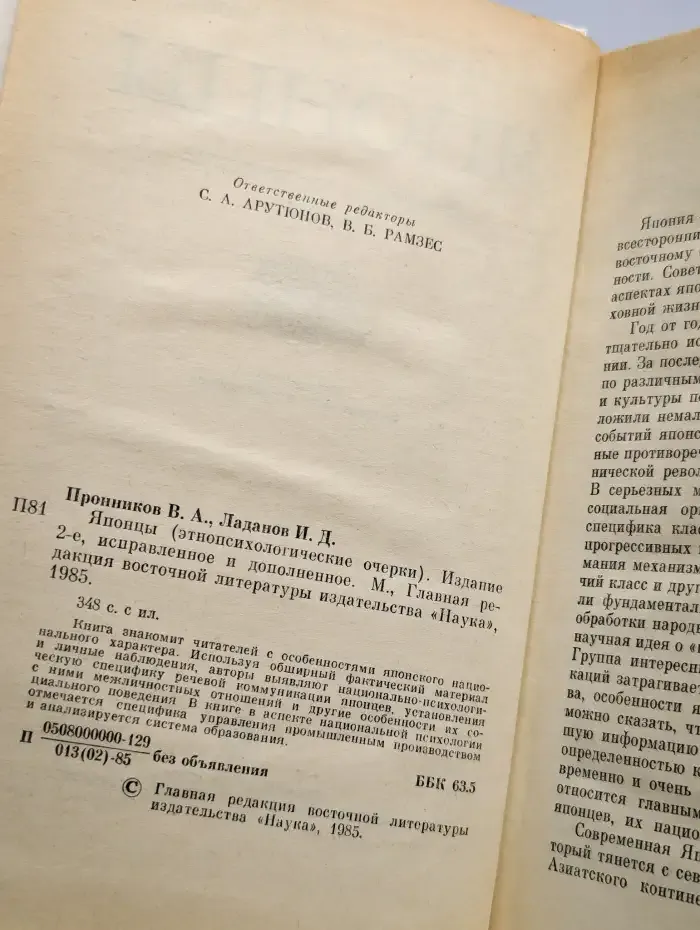 Японцы. Этнопсихологические очерки