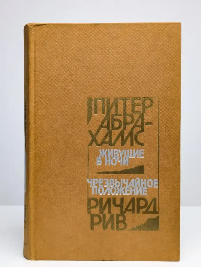 Живущие в ночи. Чрезвычайное положение