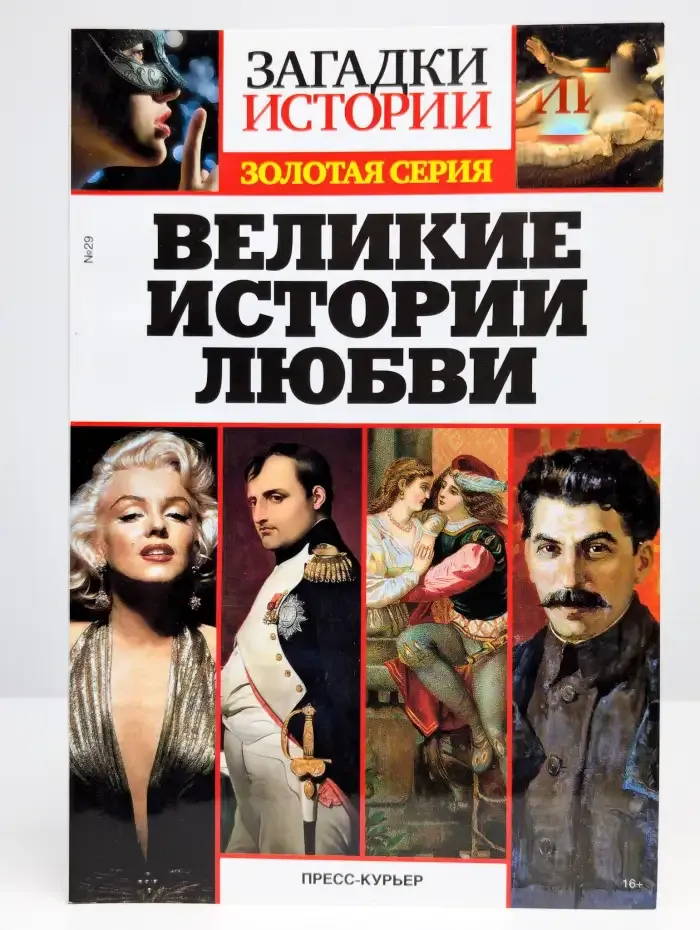 Загадки истории № 29. Великие истории любви