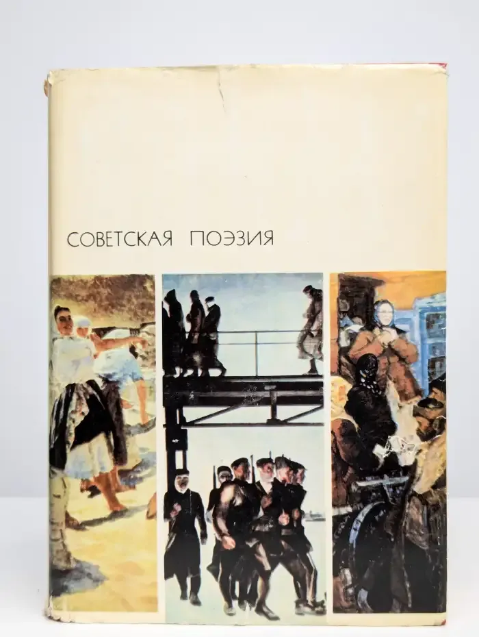 Советская поэзия. Том 1