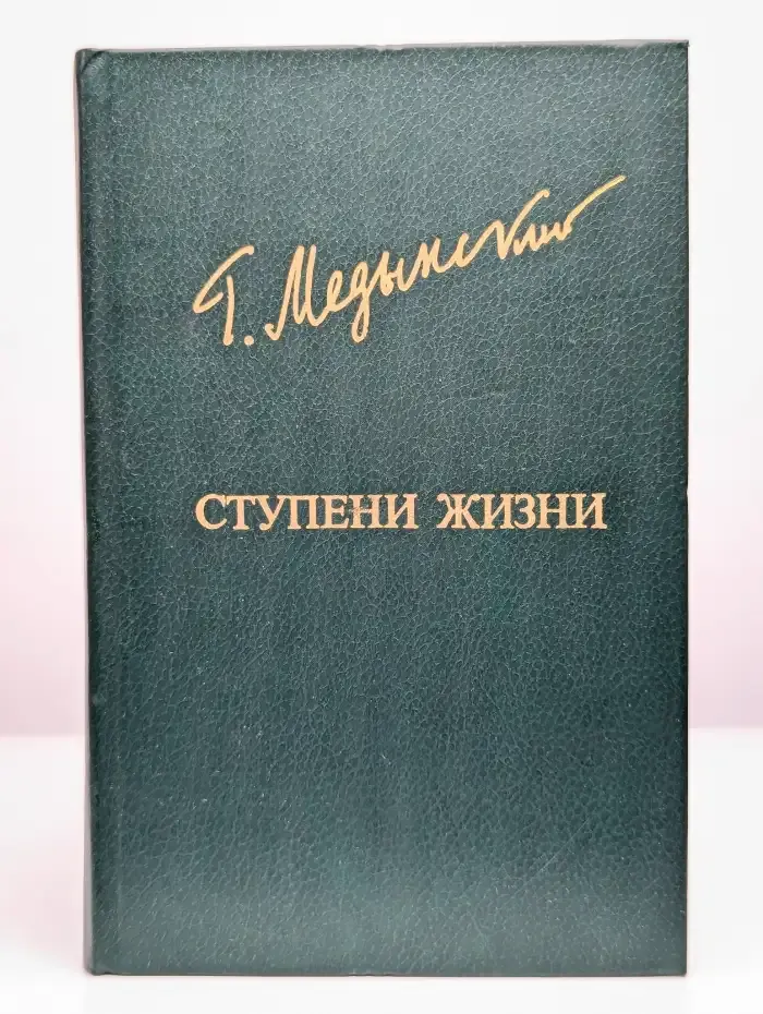 Ступени жизни