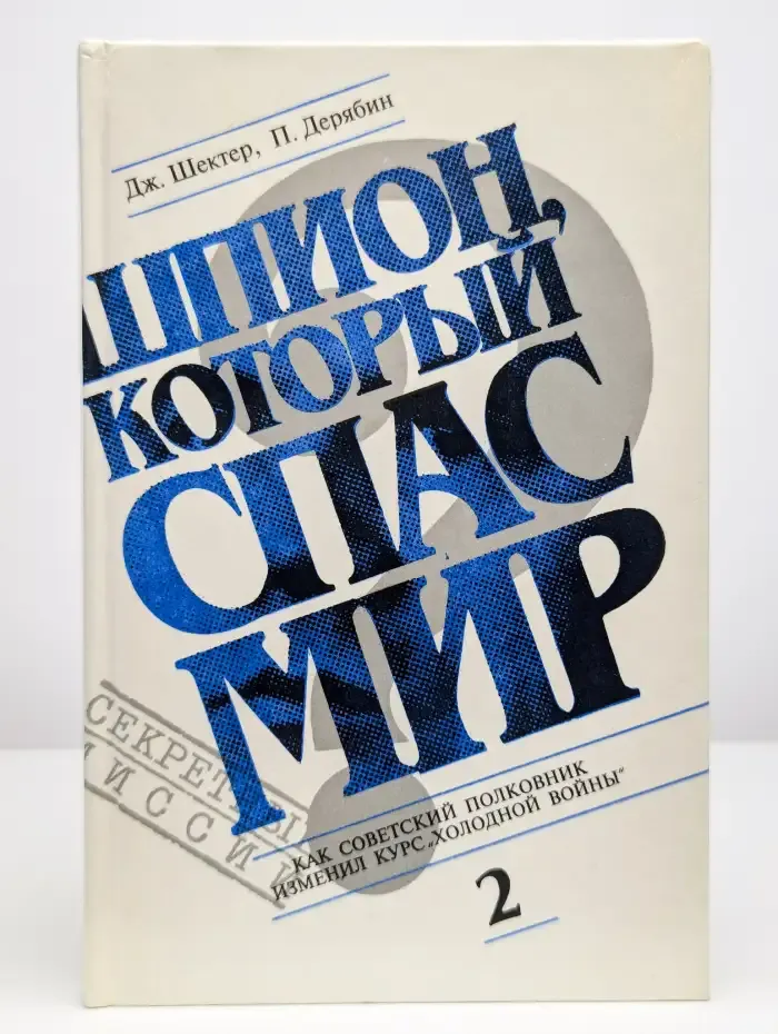 Шпион, который спас мир. В 2 книгах. Книга 2