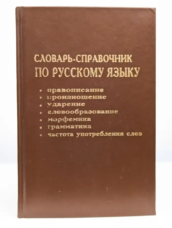 Словарь-справочник по русскому языку