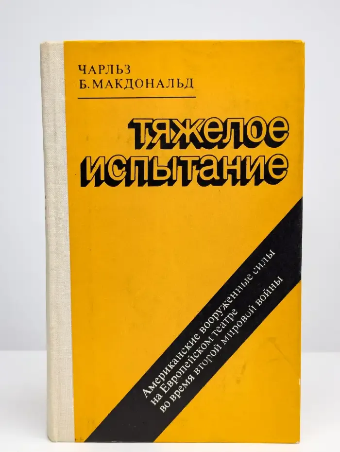 Тяжелое испытание