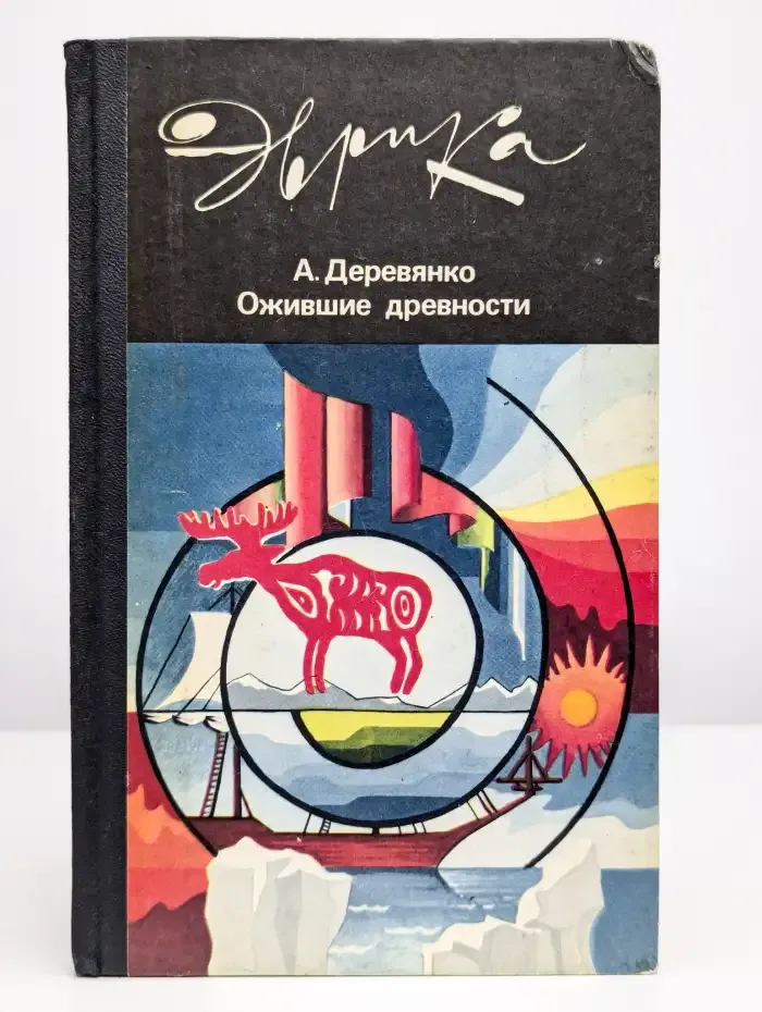 Ожившие древности. Рассказы археолога