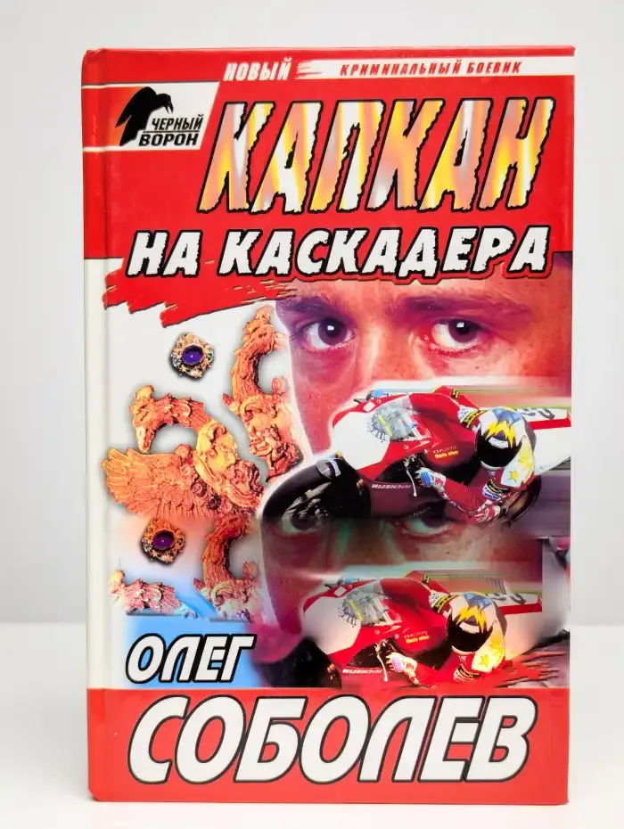 Капкан на каскадера