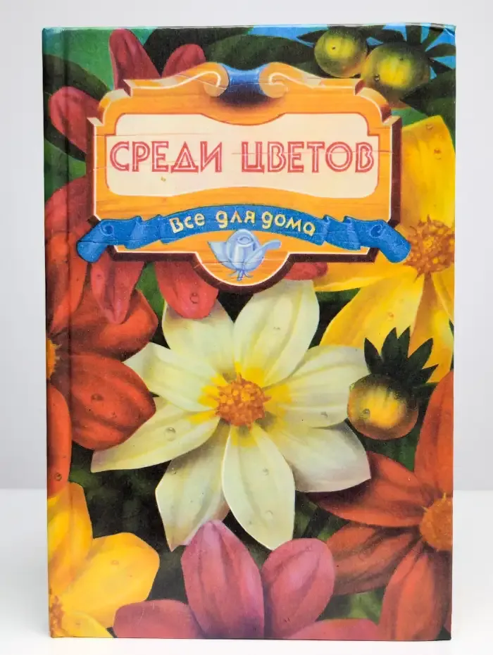 Среди цветов. Сборник