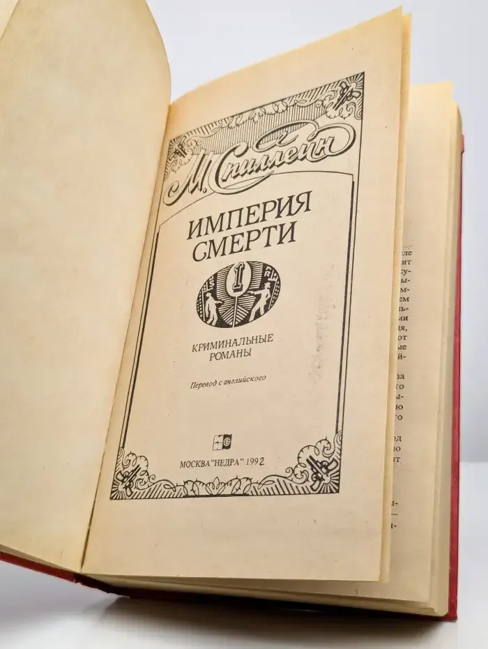 Империя смерти. В 2 книгах. Книга 1