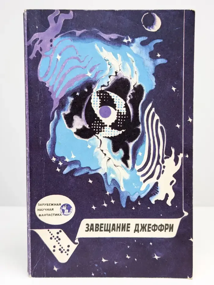 Завещание Джеффри