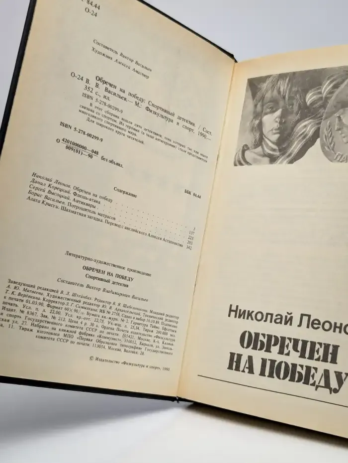 Обречен на победу. Спортивный детектив