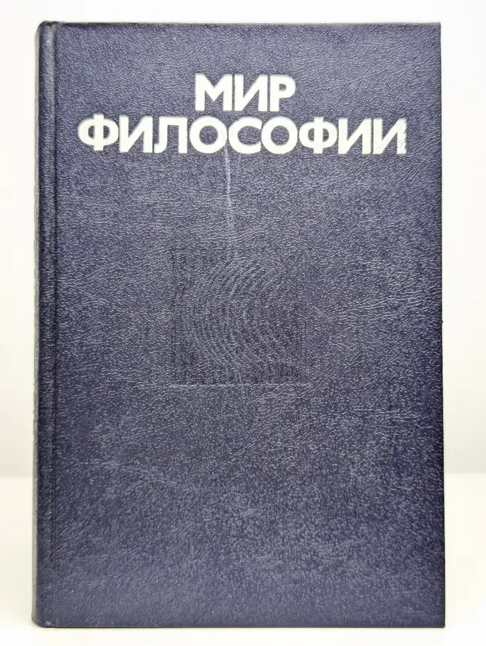 Мир философии. Книга для чтения. В 2 частях. Часть 1