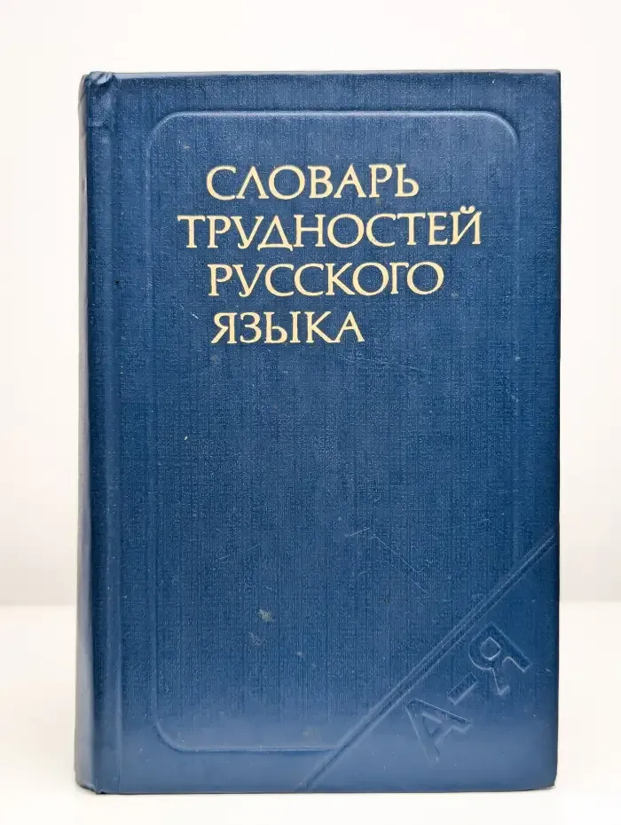 Словарь трудностей русского языка