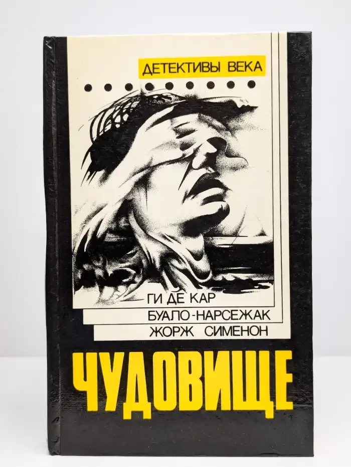 Чудовище