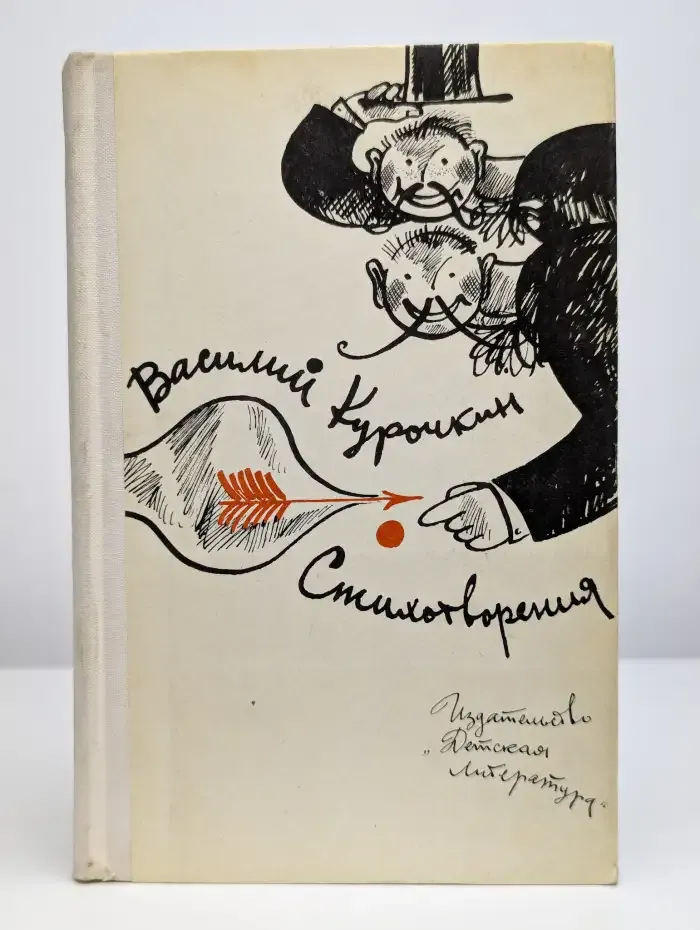 В. С. Курочкин. Стихотворения